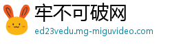 牢不可破网